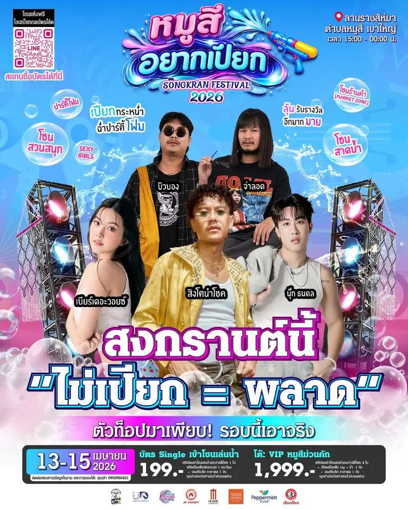 หมูสีอยากเปียก artist poster