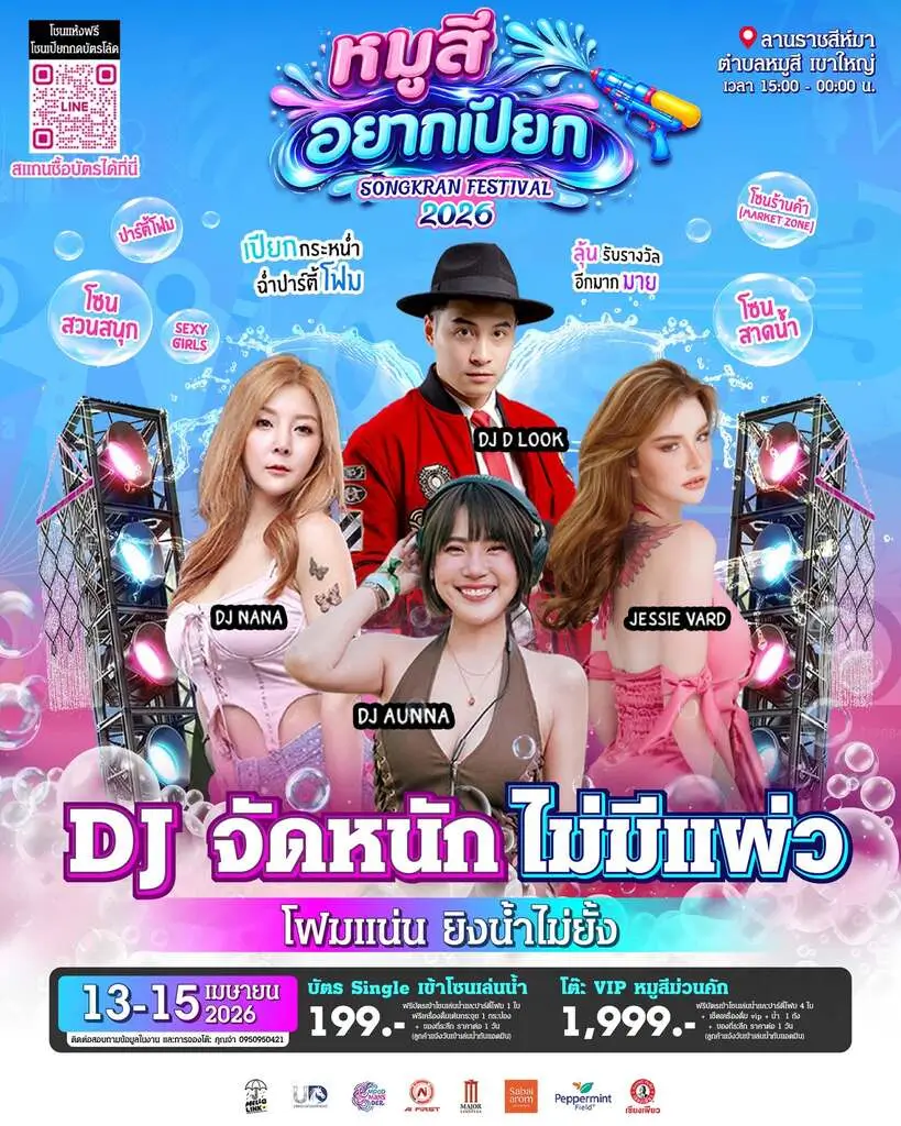 หมูสีอยากเปียก DJ poster