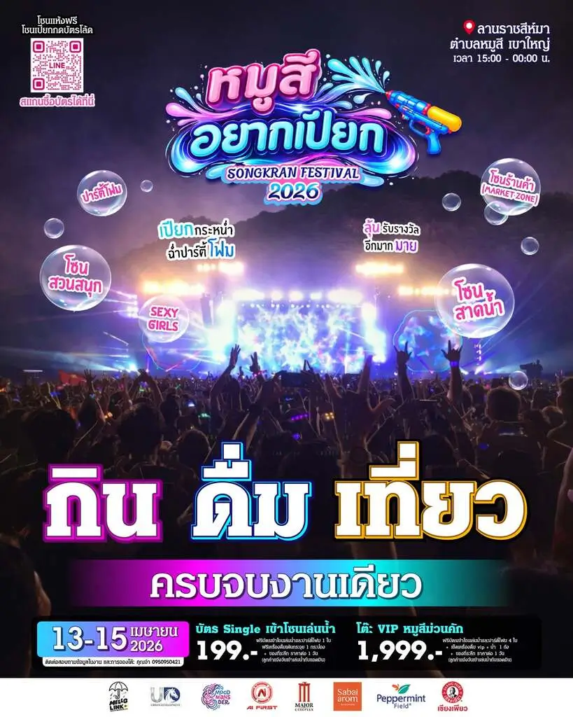 หมูสีอยากเปียก crowd and stage poster